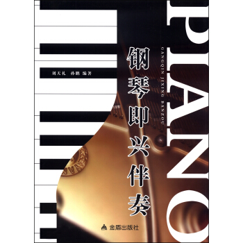 钢琴即兴伴奏 pdf epub mobi 下载