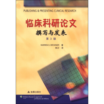 临床科研论文撰写与发表（第3版） [Publishing&ressenting Clinical Research,Third Edition] pdf epub mobi 电子书 下载