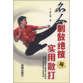 名人制敌绝技与实用散打 pdf epub mobi 下载