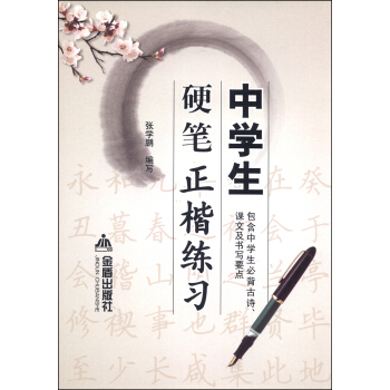 中學生硬筆正楷練習