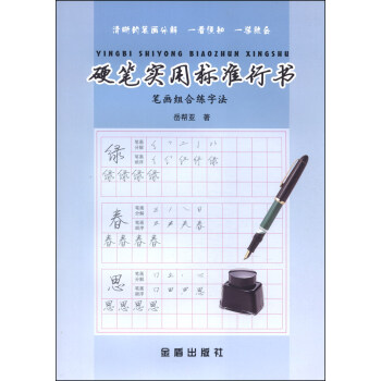 硬笔实用标准行书：笔画组合练字法 pdf epub mobi 电子书 下载
