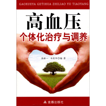 高血壓個體化治療與調養 pdf epub mobi 電子書 下載