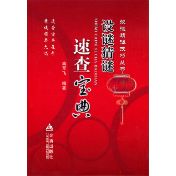 設謎猜謎速查寶典 pdf epub mobi 下载