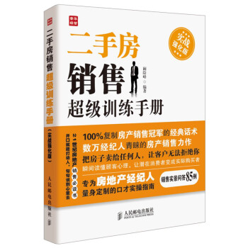 二手房销售超级训练手册（实战强化版） pdf epub mobi 下载