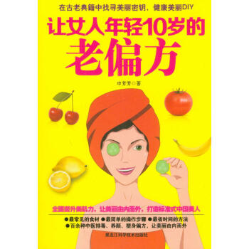 讓女人年輕10歲的老偏方 pdf epub mobi 下载