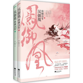 鳳禦凰：情傾百年（套裝上下冊） pdf epub mobi 電子書 下載