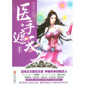 醫手遮天4：滄海大陸 pdf epub mobi 電子書 下載