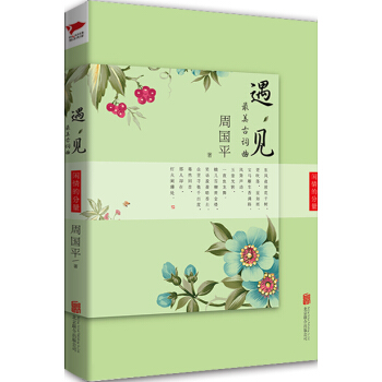 遇见最美古词曲：闲情的分量 pdf epub mobi 下载