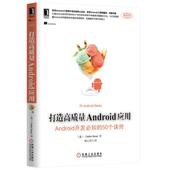 打造高质量Android应用：Android开发必知的50个诀窍 [50 Android Hacks] pdf epub mobi 下载