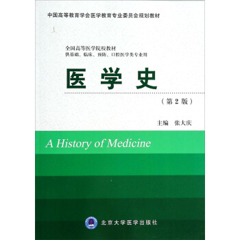 医学史（第2版 供基础临床预防口腔医学类专业用）/全国高等医学院校教材 [A History of Medicine] pdf epub mobi 下载