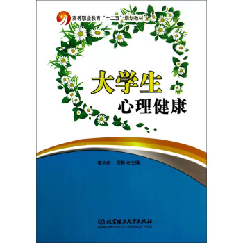 大學生心理健康/高等職業教育十二五規劃教材 pdf epub mobi 下载