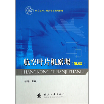 航空叶片机原理（第2版）/航空航天工程类专业规划教材 pdf epub mobi 下载