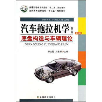 汽车拖拉机学（第2册）：底盘构造与车辆理论（第2版）/普通高等教育农业部“十二五”规划教材 pdf epub mobi 下载