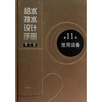 給水排水設計手冊（第3版 第11冊 常用設備） pdf epub mobi 下载