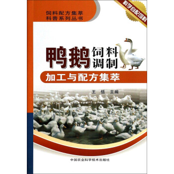 饲料配方集萃科普系列丛书:鸭鹅饲料调制加工与配方集萃