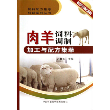 饲料配方集萃科普系列丛书：肉羊饲料调制加工与配方集萃 pdf epub mobi 下载