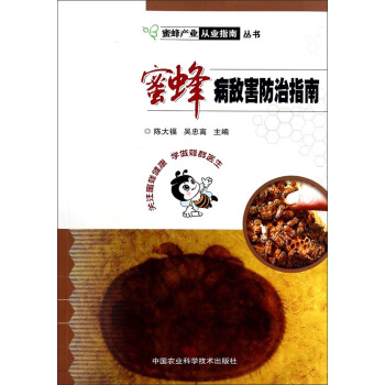 蜜蜂産業從業指南叢書：蜜蜂病敵害防治指南 pdf epub mobi 下载