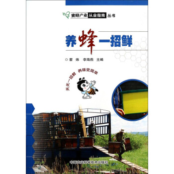 蜜蜂産業從業指南叢書：養蜂一招鮮 pdf epub mobi 電子書 下載