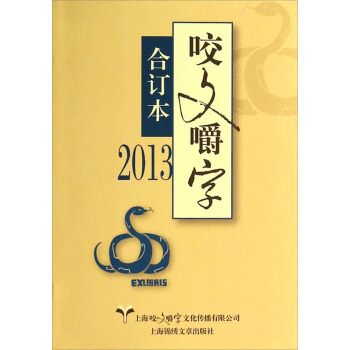 咬文嚼字（2013閤訂本） pdf epub mobi 電子書 下載