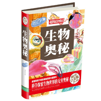 超級彩圖館：生物奧秘（超值全彩白金版） pdf epub mobi 下载