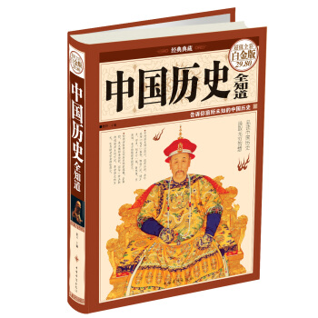 中国历史全知道（超值全彩白金版） pdf epub mobi 电子书 下载