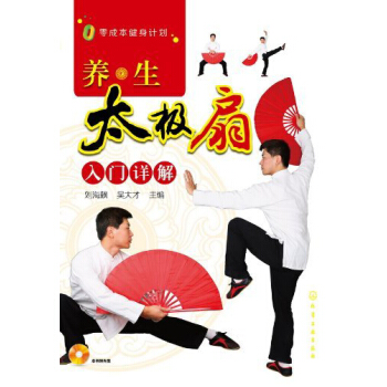 养生太极扇入门详解