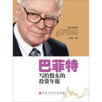 巴菲特寫給股東的投資年報 pdf epub mobi 下载
