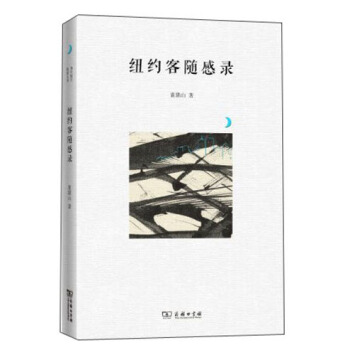 紐約客隨感錄 pdf epub mobi 下载
