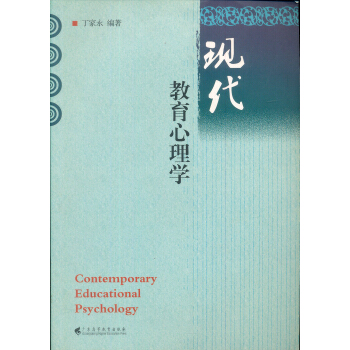 現代教育心理學 pdf epub mobi 下载