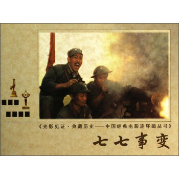 光影見證·典藏曆史·中國經典電影連環畫叢書：七七事變 pdf epub mobi 下载