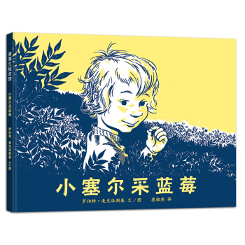 凯迪克银奖作品：小塞尔采蓝莓/蒲蒲兰 pdf epub mobi 下载