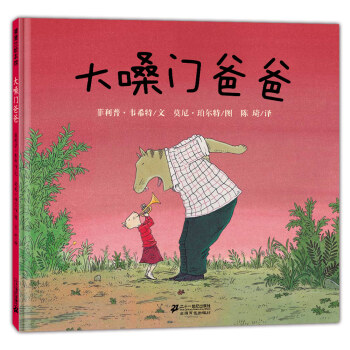 蒲蒲蘭繪本館：大嗓門爸爸 [3-8歲] pdf epub mobi 下载