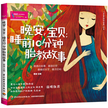 晚安,寶貝:睡前10分鍾胎教故事