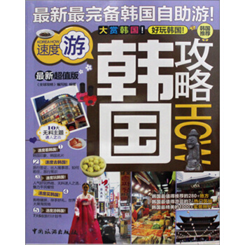 韓國攻略（最新超值版） pdf epub mobi 下载