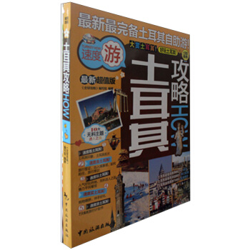土耳其攻略（最新超值版） pdf epub mobi 电子书 下载
