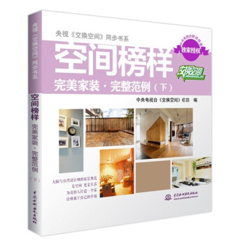 央视《交换空间》同步书系·空间榜样完美家装完整范例（下） pdf epub mobi 下载