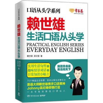 赖世雄生活口语从头学 pdf epub mobi 下载