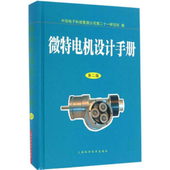 微特电机设计手册(第2版) pdf epub mobi 下载