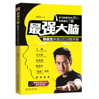 最强大脑：陈俊生快速记忆训练手册 pdf epub mobi 下载