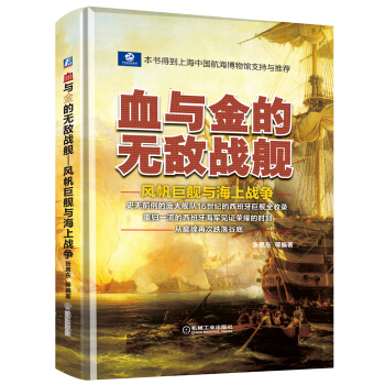 血与金的无敌战舰：风帆巨舰与海上战争 pdf epub mobi 下载
