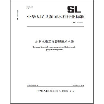 中華人民共和國水利行業標準(SL 570-2013):水利水電工程管理技術術語