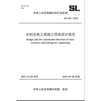 中華人民共和國水利行業標準：水利水電工程施工導流設計規範 SL 623-2013 pdf epub mobi 下载