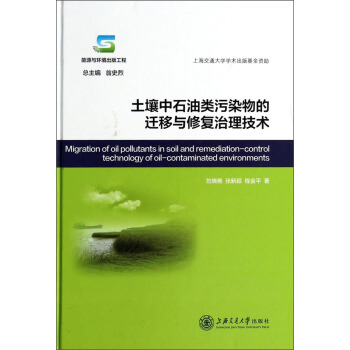 土壤中石油類汙染物的遷移與修復治理技術 [Migration of Oilpollutants in Soil and Remediation-Control Technology of Oil-Contaminated Environments] pdf epub mobi 下载