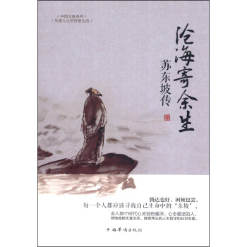中國文脈係列：滄海寄餘生·蘇東坡傳 pdf epub mobi 電子書 下載