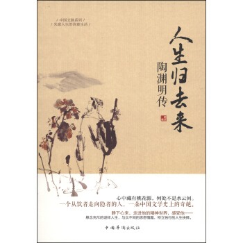 中国文脉系列：人生归去来·陶渊明传 pdf epub mobi 下载