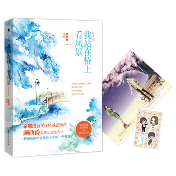 我站在橋上看風景(完美紀念版)
