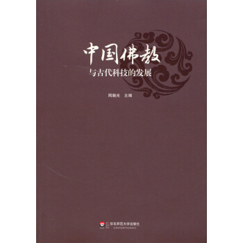 中国佛教与古代科技的发展 pdf epub mobi 下载