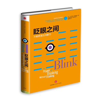 格拉德威尔经典系列·眨眼之间：不假思索的决断力（新版） [Blink：The Power of Thinking Without Thinking] pdf epub mobi 下载