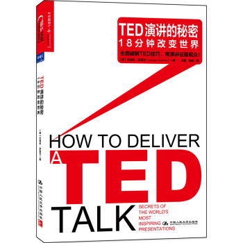 TED演讲的秘密 18分钟改变世界 [How To Deliver A TED Talk] pdf epub mobi 下载