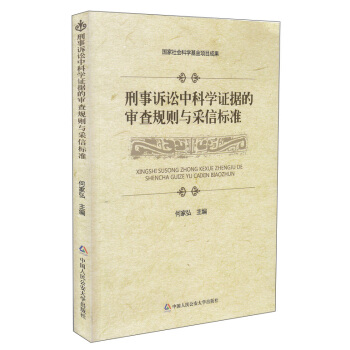 刑事訴訟中科學證據的審查規則與采信標準 pdf epub mobi 下载
